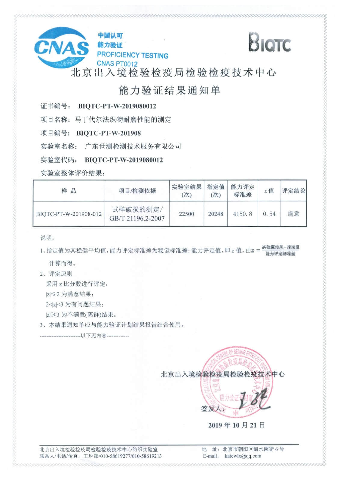 世測(cè)參加 “馬丁代爾法織物耐磨性能的測(cè)定”能力驗(yàn)證結(jié)果滿(mǎn)意